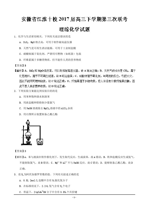 安徽省江淮十校2017届高三下学期第三次联考理综化学---精校解析Word版