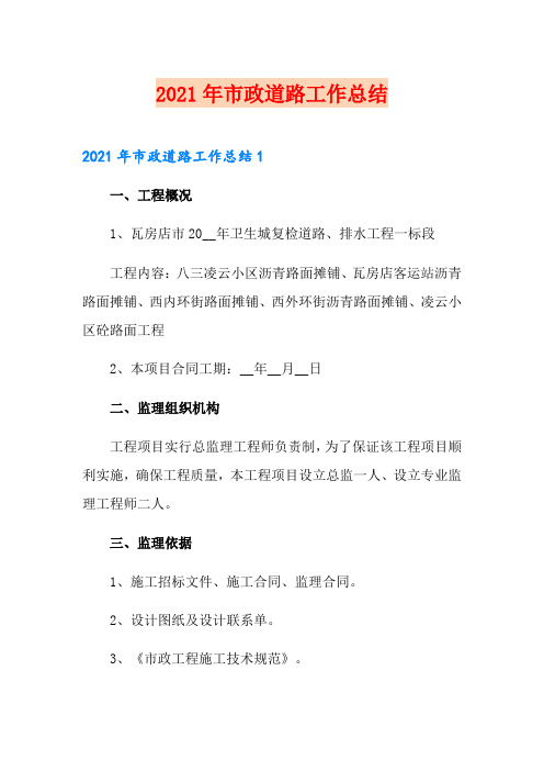 2021年市政道路工作总结