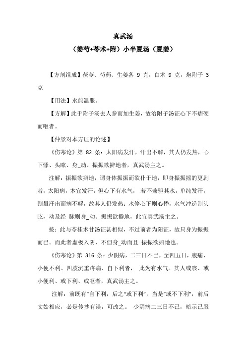 《伤寒论》名方真武汤方证原文及释义