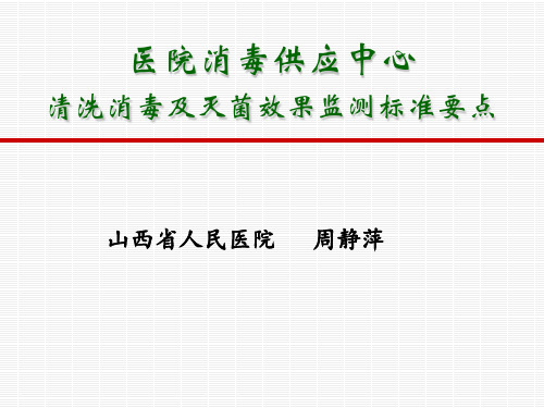 医院消毒供应中心第三部分