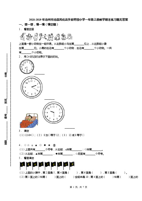 2018-2019年沧州市沧县风化店乡前枣园小学一年级上册数学期末练习题无答案