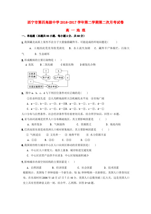 青海省西宁市第四高级中学2016_2017学年高一地理下学期第二次月考试题