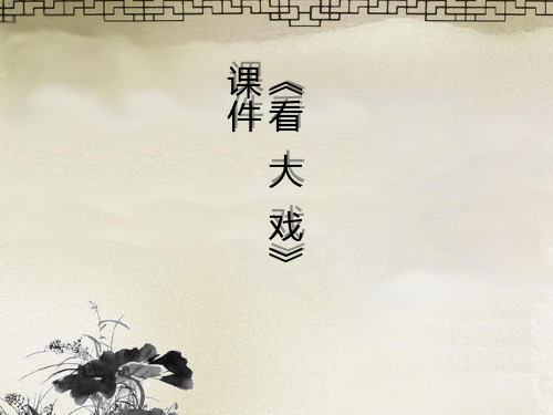 五年级下册音乐课件-第三单元 唱大戏(简谱版)《看大戏》02｜人教新课标(共19张PPT)