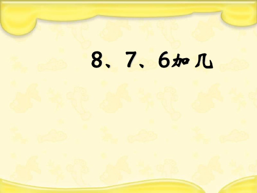 人教版一年级上册数学《8、7、6加几》课件