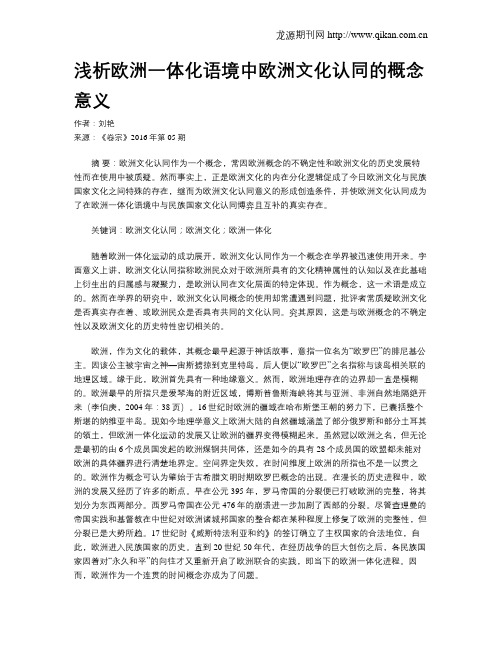 浅析欧洲一体化语境中欧洲文化认同的概念意义