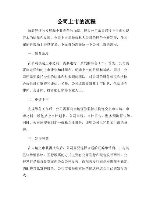公司上市的流程