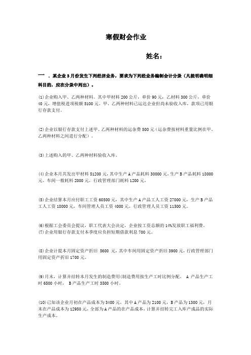 寒假基础会计作业