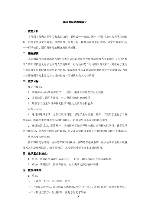 高中地理_海水的运动教学设计学情分析教材分析课后反思