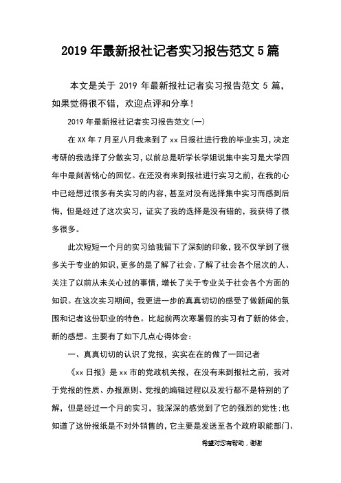 2019年最新报社记者实习报告范文5篇