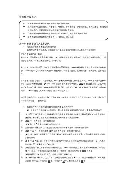 新闻学概论复习资料 第四章 新闻事业