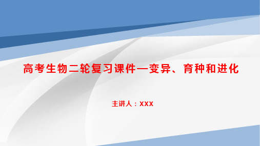 高考生物二轮复习课件—变异、育种和进化