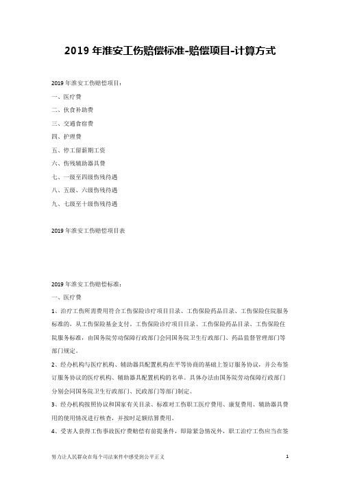 2019年淮安工伤赔偿标准-赔偿项目-计算方式