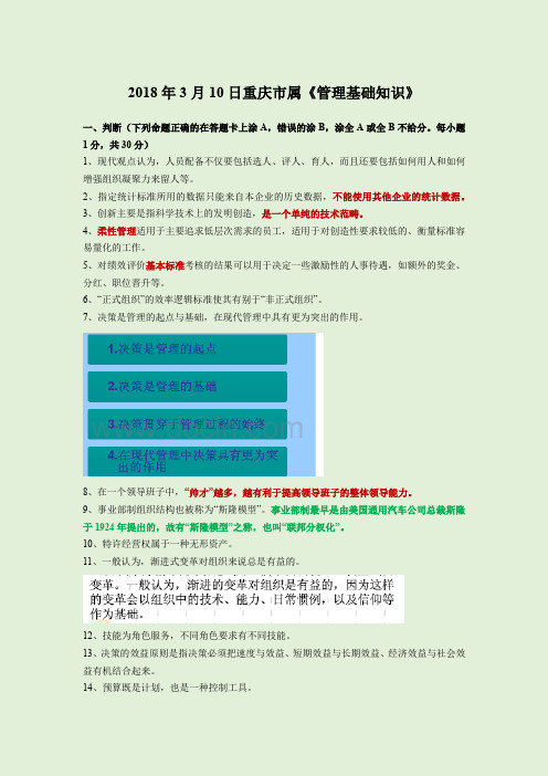 事业单位考试 2018年3月10日市属管理知识真题