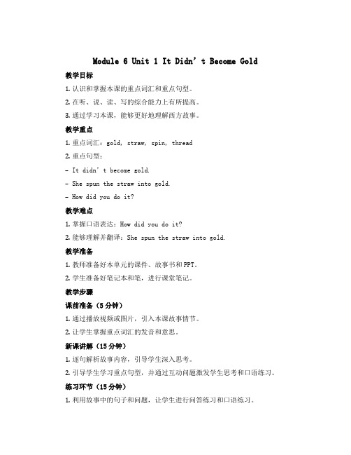 Module 6 Unit 1 It didn‘t become gold(教案) -2022-20