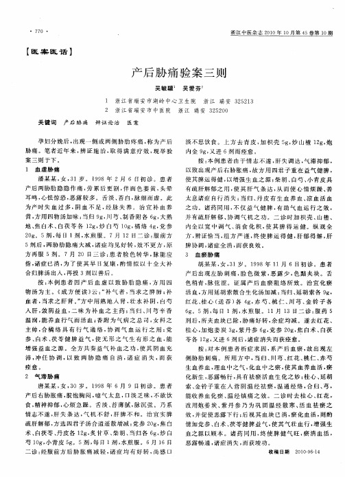 产后胁痛验案三则