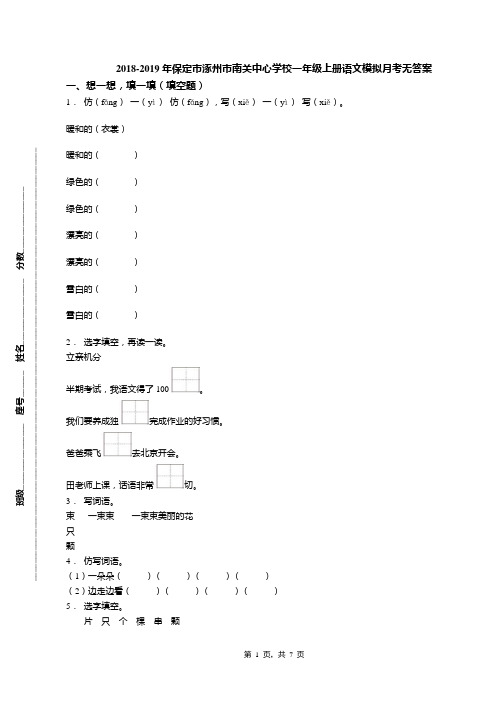 2018-2019年保定市涿州市南关中心学校一年级上册语文模拟月考无答案