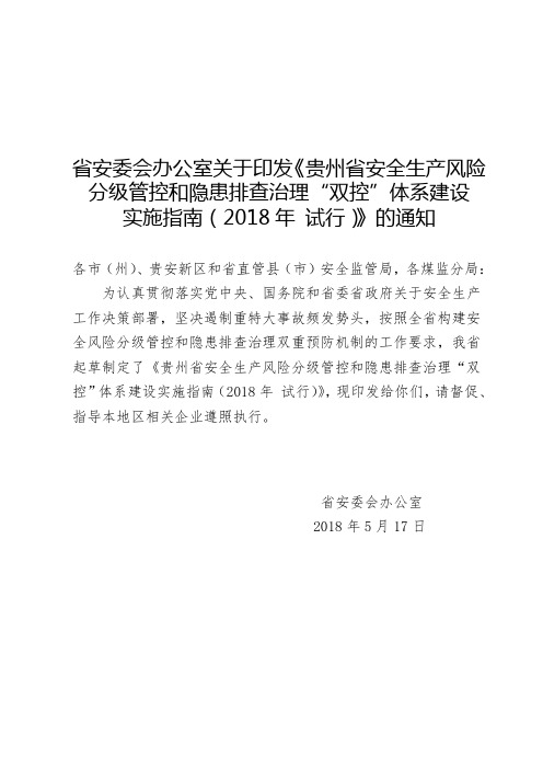 省安委会办公室关于印发《贵州省安全生产风险分级管控和隐