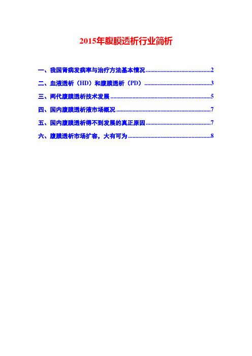 2015年腹膜透析行业简析