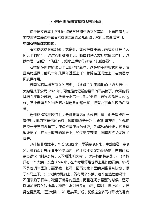 中国石拱桥课文原文及知识点