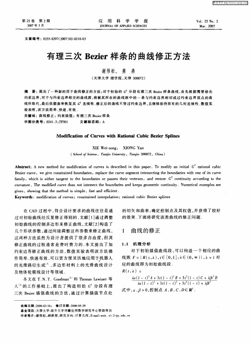 有理三次Bezier样条的曲线修正方法