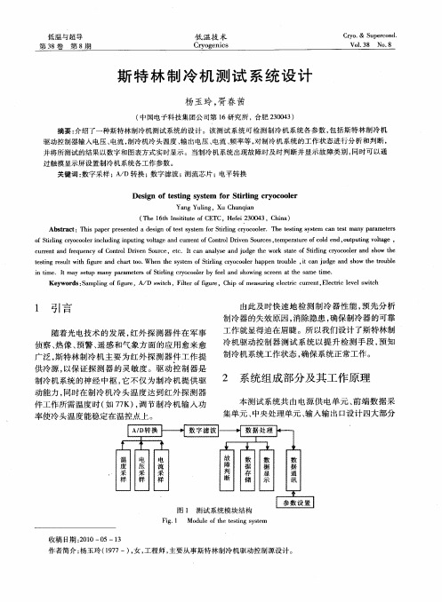 斯特林制冷机测试系统设计