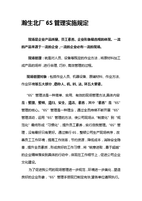 6S管理实施规定