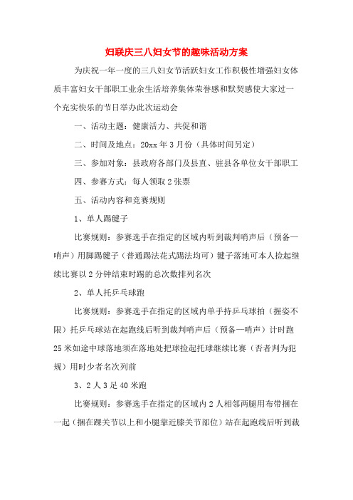 妇联庆三八妇女节的趣味活动方案