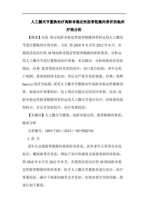 人工髋关节置换治疗高龄非稳定性股骨粗隆间骨折的临床疗效分析