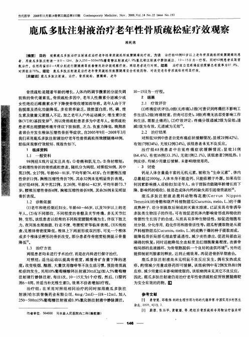鹿瓜多肽注射液治疗老年性骨质疏松症疗效观察