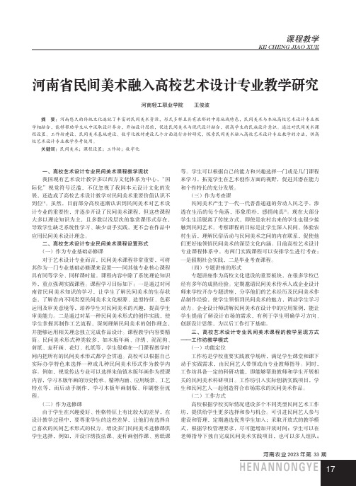 河南省民间美术融入高校艺术设计专业教学研究