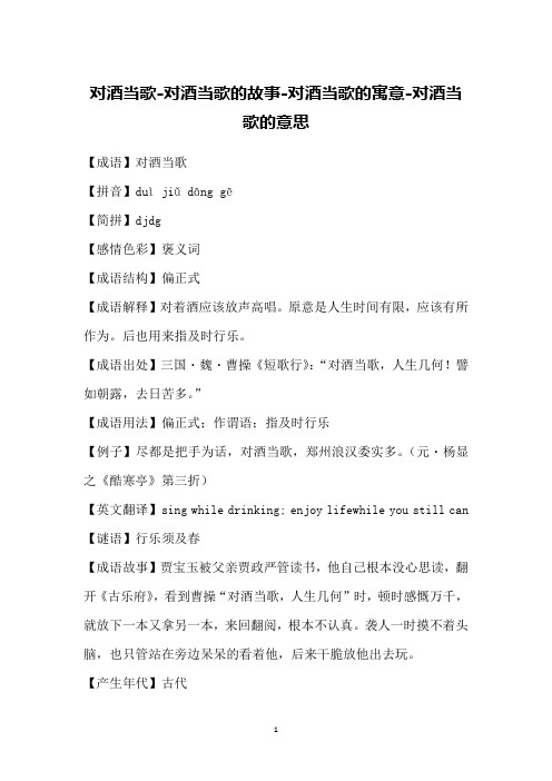 对酒当歌-对酒当歌的故事-对酒当歌的寓意-对酒当歌的意思