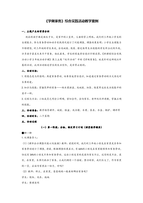 小学综合实践活动《学做家务》精品案例