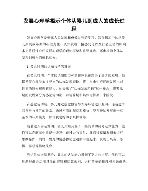 发展心理学揭示个体从婴儿到成人的成长过程