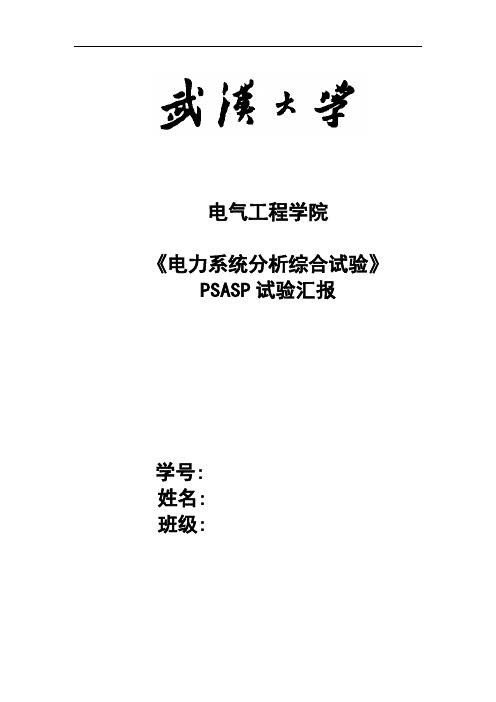 2021年武汉大学电力系统分析实验报告