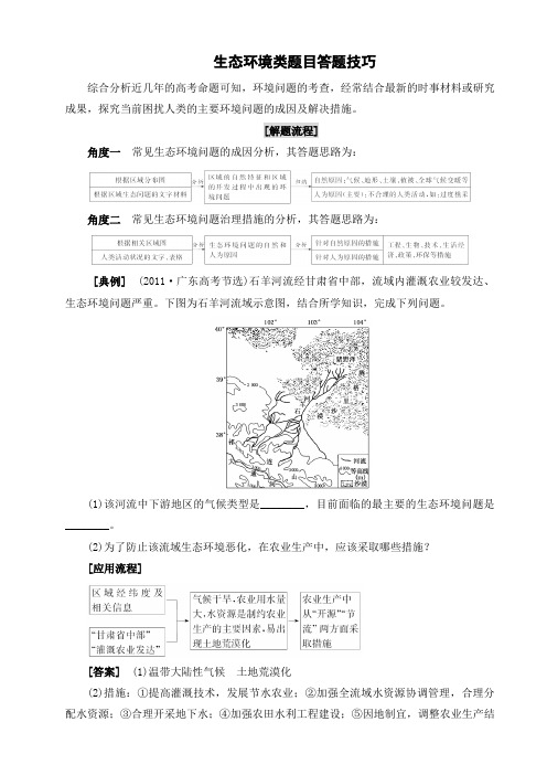 (完整版)生态环境问题类题目答题技巧