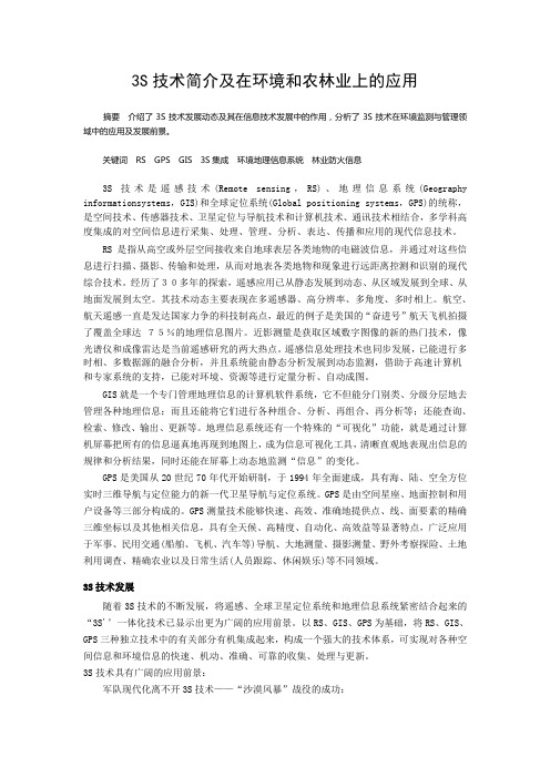 3s技术简介及应用
