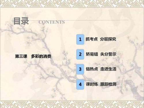 2018年高考政治一轮复习第一部分第一单元生活与消费第三课多彩的消费课件