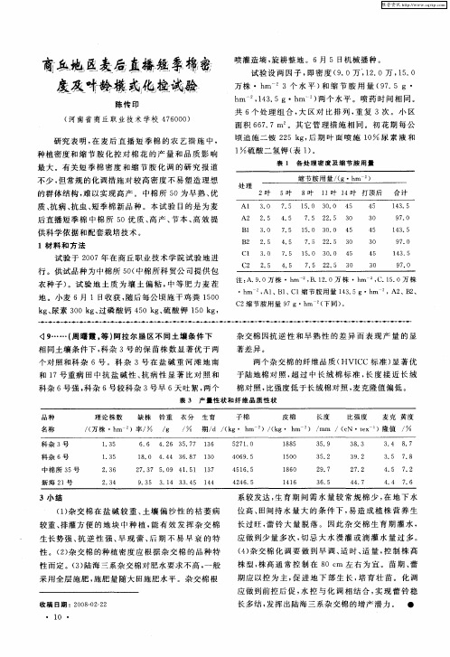 商丘地区麦后直播短季棉密度及叶龄模式化控试验