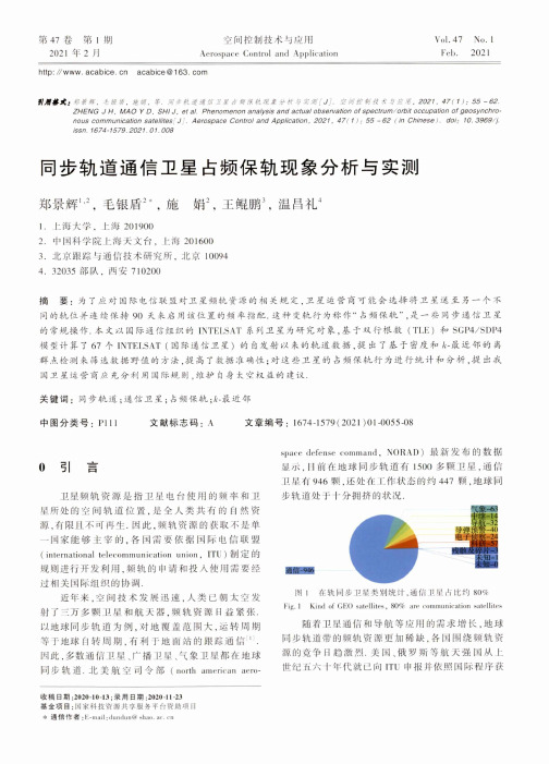 同步轨道通信卫星占频保轨现象分析与实测