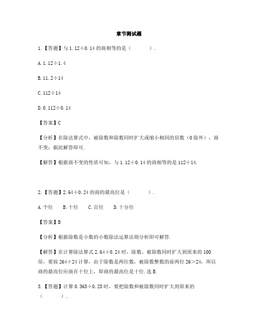 小学数学西师大版第九册第三单元 小数除法除数是小数的除法-章节测试习题(1)
