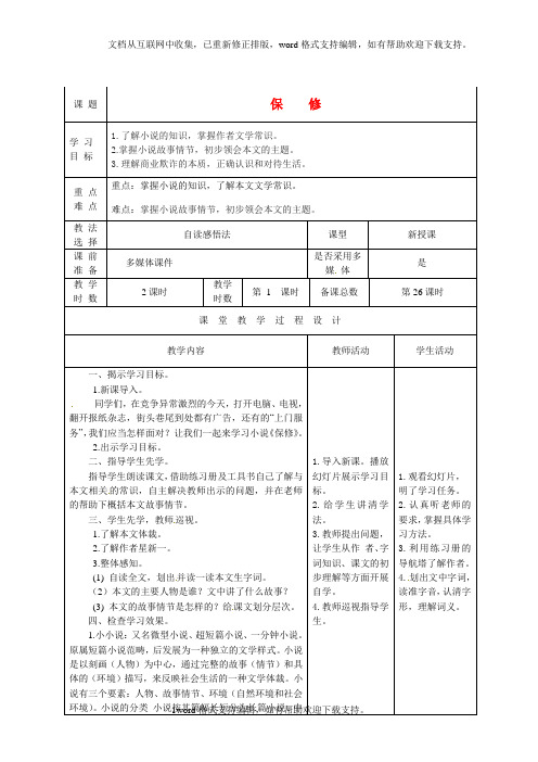 八年级语文下册保修第一课时教案北师大版