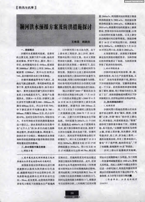 颍河洪水预报方案及防洪措施探讨