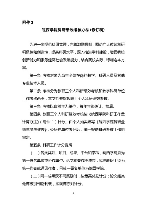 皖西学院科研绩效考核办法