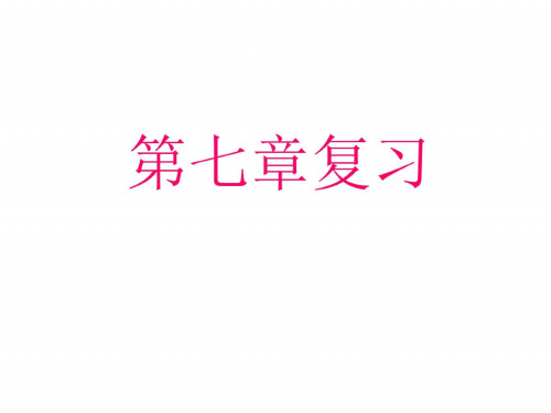 第七章三角形复习课[下学期]--新人教版-2020-0926