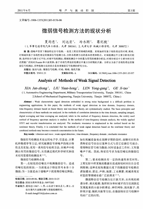 微弱信号检测方法的现状分析