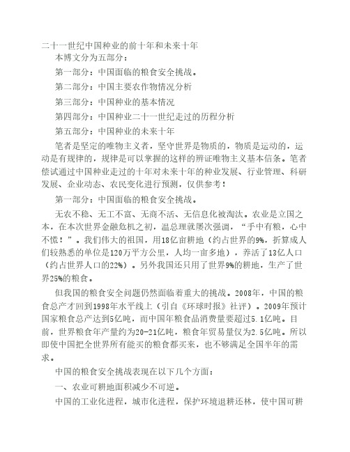 二十一世纪中国种业的前十年和未来十年