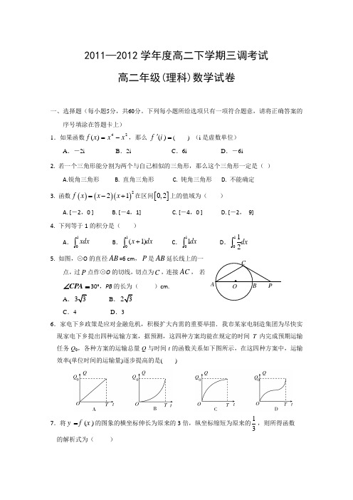 河北省衡水中学11—12学年高二下学期三调考试(数学理)