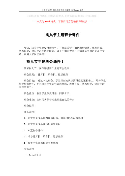 【参考文档】拗九节主题班会课件-实用word文档 (4页)