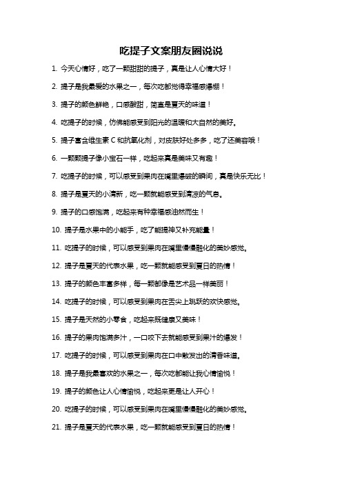 吃提子文案朋友圈说说