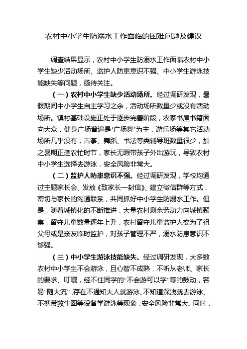 农村中小学生防溺水工作面临的困难问题及建议